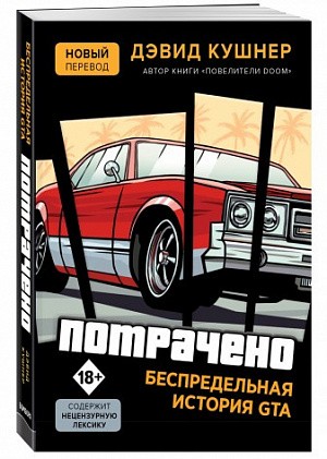 купить Потрачено. Беспредельная история GTA