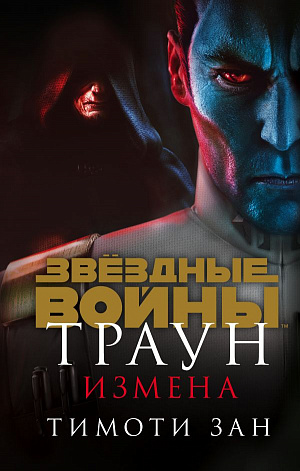 купить Звёздные войны – Траун: Измена