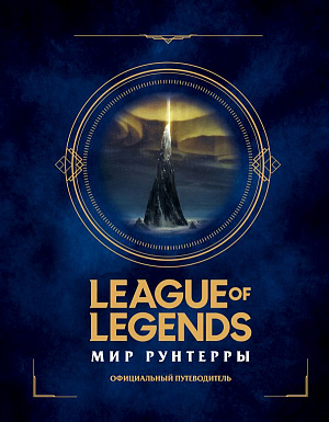 купить League of Legends – Мир Рунтерры. Официальный путеводитель