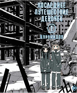 купить Манга Последнее путешествие девочек (Том 1)