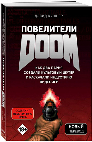 купить Повелители DOOM: Как два парня создали культовый шутер и раскачали индустрию видеоигр