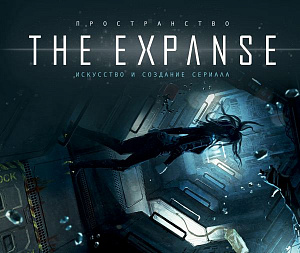 купить Артбук Пространство – The Expanse