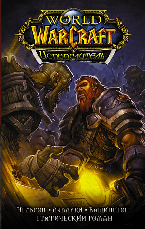 купить Графический роман World Of Warcraft – Испепелитель
