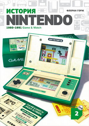 купить История Nintendo. Книга 2 (1980-1991) – Game & Watch