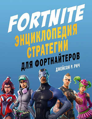 купить Fortnite – Энциклопедия стратегии для фортнайтеров