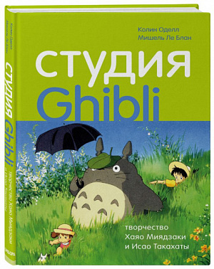 купить Студия Ghibli – Творчество Хаяо Миядзаки и Исао Такахаты