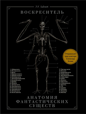 купить Воскреситель или Анатомия фантастических существ – Утерянный труд доктора Спенсера Блэка