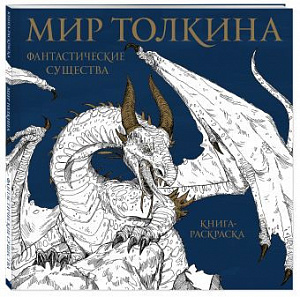 купить Мир Толкина – Фантастические существа. Книга-раскраска