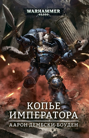 купить Warhammer 40 000 – Копье Императора