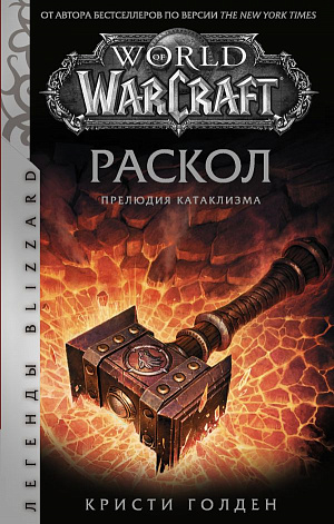 купить World of Warcraft: Раскол – Прелюдия Катаклизма