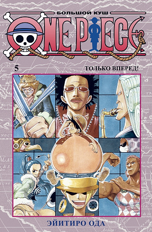 купить One Piece – Большой куш (Книга 5)