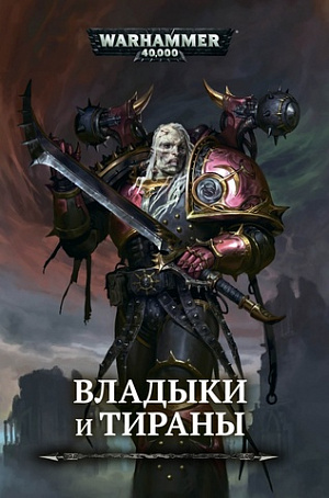 купить Warhammer 40 000 – Владыки и Тираны