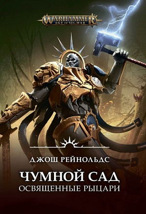 купить Warhammer – Age of Sigmar: Чумной сад. Освященные рыцари