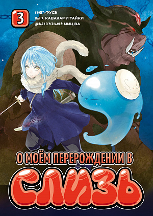 купить О моём перерождении в слизь (Книга 3)