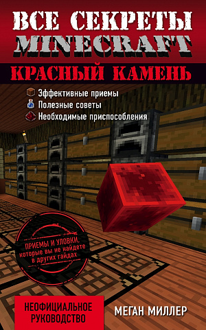 купить Все секреты Minecraft – Красный камень