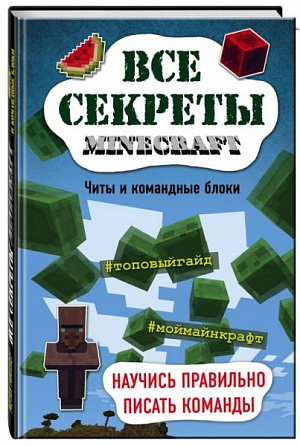 купить Все секреты Minecraft – Читы и командные блоки