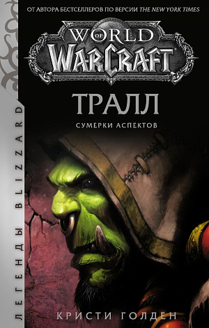 купить World of Warcraft: Тралл – Сумерки Аспектов