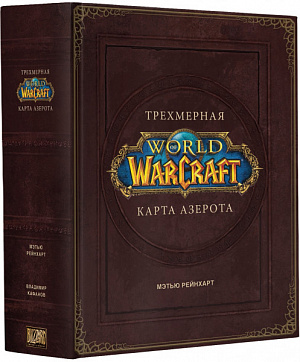 купить World Of Warcraft – Трёхмерная карта Азерота