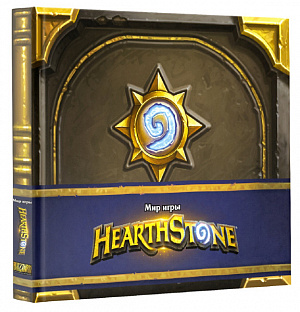 купить Артбук Мир игры Hearthstone