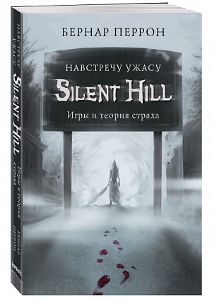 купить Silent Hill: Навстречу ужасу – Игры и теория страха