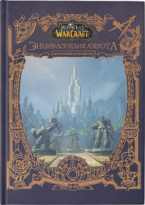 купить World of WarCraft: Энциклопедия Азерота – Восточные королевства