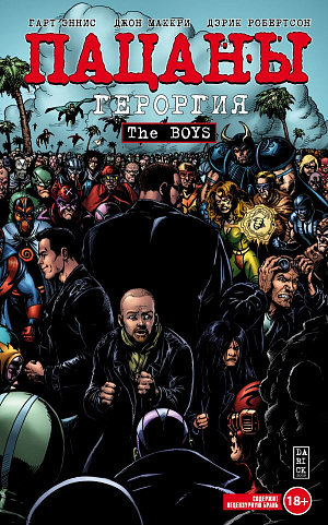 купить Комикс The Boys (Пацаны) – Том 5: Героргия