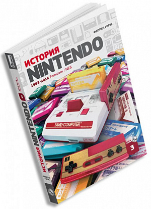 купить История Nintendо. Книга 3 (1983-2016) – Famicom / NES