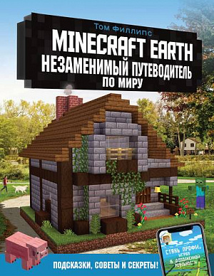 купить Minecraft Earth – Незаменимый путеводитель по миру