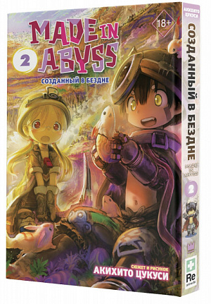 купить Made In Abyss (Созданный в бездне) (Том 2)