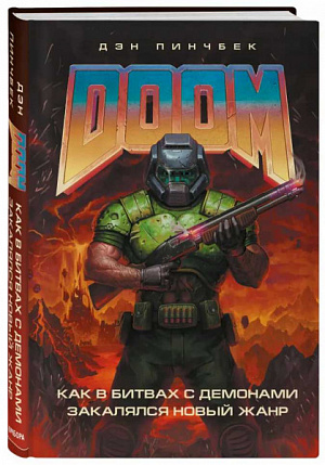 купить DOOM – Как в битвах с демонами закалялся новый жанр