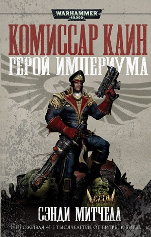 купить Warhammer 40 000 – Герой Империума