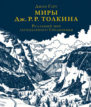 купить Миры Дж. Р. Р. Толкина – Реальный мир легендарного Средиземья