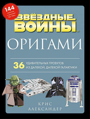 купить Оригами Звездные войны – 36 удивительных проектов из далекой, далекой Галактики