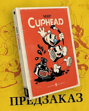 купить Артбук Мир игры Cuphead