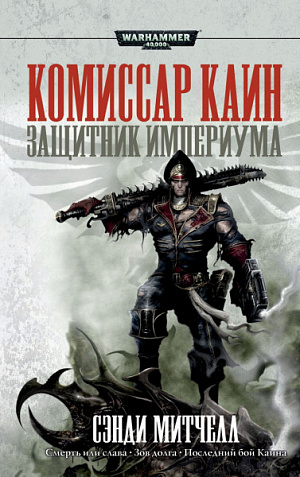 купить Warhammer 40 000 – Защитник Империума