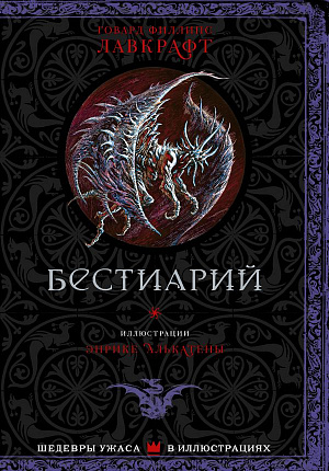 купить Бестиарий – Шедевры ужаса в иллюстрациях (Лавкрафт Г.)