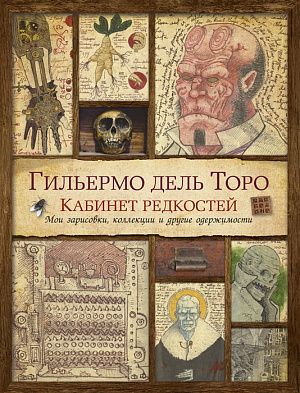 купить Кабинет редкостей – Мои зарисовки, коллекции и другие одержимости (Гильермо дель Торо)