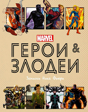 купить Герои и злодеи Marvel – Записки Ника Фьюри