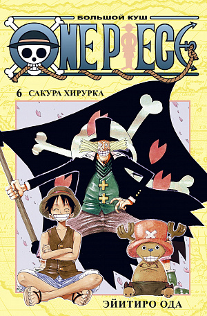 купить One Piece – Большой куш (Книга 6)