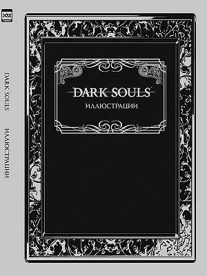 купить Артбук Dark Souls – Иллюстрации