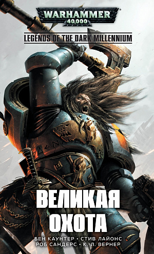 купить Warhammer 40 000 – Великая Охота