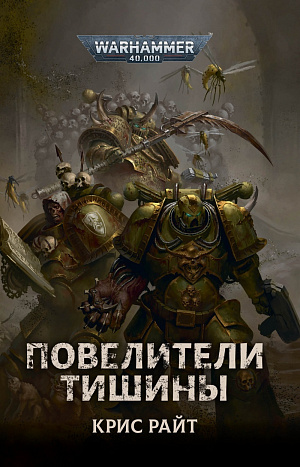 купить Warhammer 40 000 – Повелители Тишины