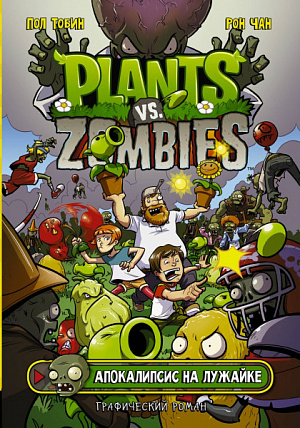 купить Plants Vs Zombies – Апокалипсис на лужайке