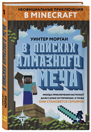 купить Неофициальные приключения в Minecraft – В поисках алмазного меча (Книга 1)