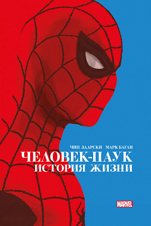 купить Человек-Паук – История жизни (Золотая коллекция Marvel)