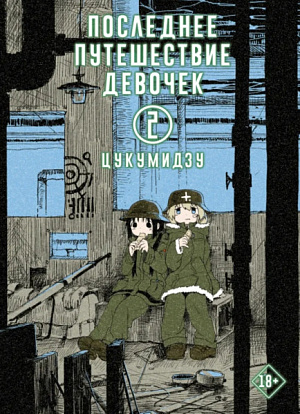 купить Последнее путешествие девочек (Том 2)