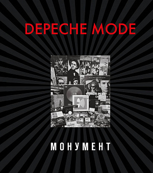 купить Depeche Mode – Монумент (новая редакция)