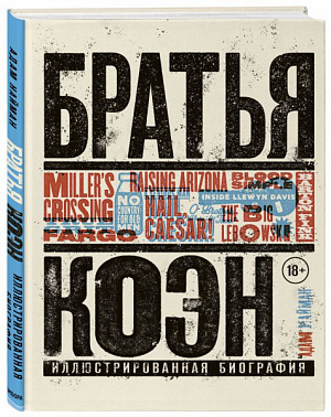 купить Братья Коэн – Иллюстрированная биография: От «Просто кровь» до «Да здравствует Цезарь!»