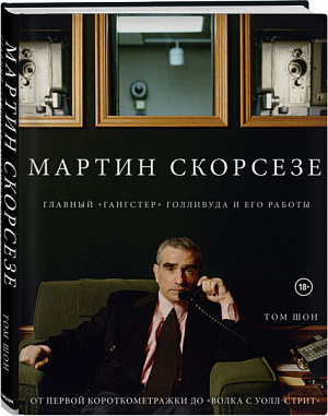 купить Мартин Скорсезе. Главный «гангстер» Голливуда и его работы.