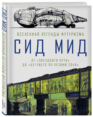 купить Сид Мид – Вселенная легенды футуризма: От «Звездного пути» до «Бегущего по лезвию 2049»